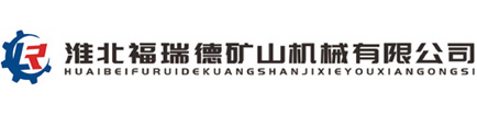 淮北福瑞德礦山機(jī)械有限公司